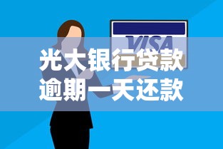 光大银行贷款逾期一天还款会影响信用吗？真实情况解析