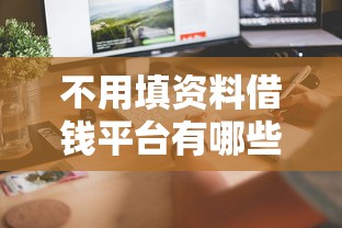 不用填资料借钱平台有哪些?这几个渠道门槛低到账快! 不用填资料借钱平台有哪些?这几个渠道门槛低到账快!
