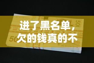 进了黑名单,欠的钱真的不用还了? 进了黑名单,欠的钱真的不用还了?