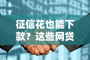 征信花也能下款?这些网贷口子不看征信真实推荐! 征信花也能下款?这些网贷口子不看征信真实推荐!