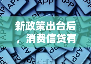 新政策出台后，消费信贷有哪些变化？这些细节必须了解！