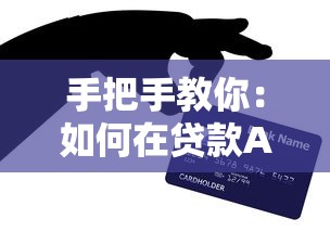 手把手教你：如何在贷款APP上快速申请到1万元？附避坑技巧