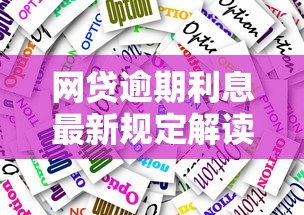 网贷逾期利息最新规定解读：逾期后果与应对策略
