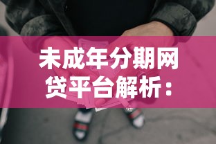未成年分期网贷平台解析:家长必看的借贷避坑指南 未成年分期网贷平台解析:家长必看的借贷避坑指南