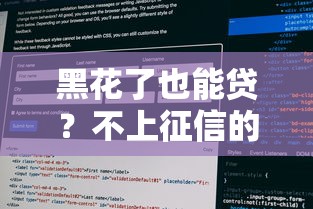 黑花了也能贷？不上征信的口子有哪些？真实测评+避坑指南