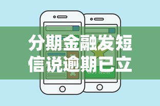 分期金融发短信说逾期已立案?别慌!这几个步骤教你正确处理纠纷 分期金融发短信说逾期已立案?别慌!这几个步骤教你正确处理纠纷