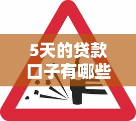 5天的贷款口子有哪些？这几个平台放款快、审核松！