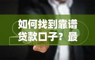 如何找到靠谱贷款口子？最全避坑指南来啦