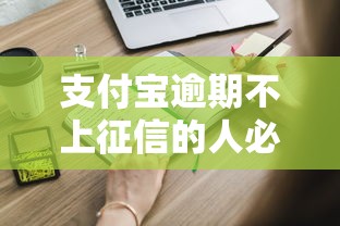 支付宝逾期不上征信的人必知!这些隐藏规则影响信用吗 支付宝逾期不上征信的人必知!这些隐藏规则影响信用吗