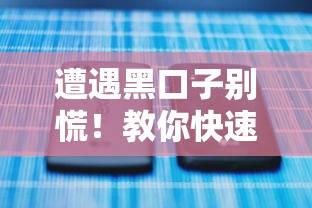 遭遇黑口子别慌！教你快速举报电话及识别套路