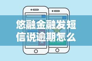 悠融金融发短信说逾期怎么办？教你正确处理方式
