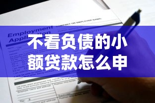 不看负债的小额贷款怎么申请？这些正规渠道值得选！