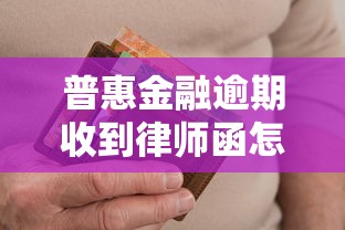 普惠金融逾期收到律师函怎么办？正确处理步骤全解析！