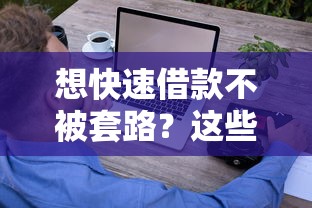 想快速借款不被套路？这些避坑技巧助你轻松拿钱