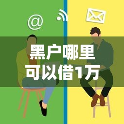 黑户哪里可以借1万元?这些渠道别慌着放弃 黑户哪里可以借1万元?这些渠道别慌着放弃