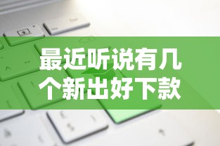 最近听说有几个新出好下款的口子，到底靠不靠谱？