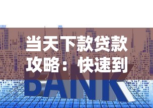 当天下款贷款攻略：快速到账的秘诀与避坑指南