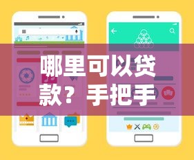 哪里可以贷款？手把手教你正规渠道选择+避坑指南
