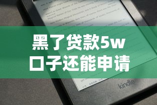 黑了贷款5w口子还能申请吗？征信问题下款经验分享