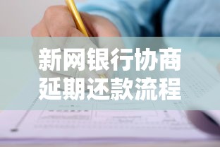 新网银行协商延期还款流程详解:手把手教你如何申请 新网银行协商延期还款流程详解:手把手教你如何申请