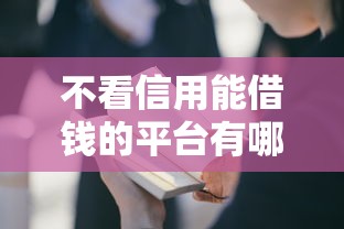 不看信用能借钱的平台有哪些？这5种渠道别忽略