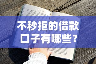 不秒拒的借款口子有哪些？这些平台审核快通过率高