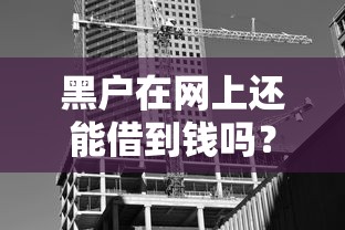 黑户在网上还能借到钱吗?真实渠道深度解析 黑户在网上还能借到钱吗?真实渠道深度解析
