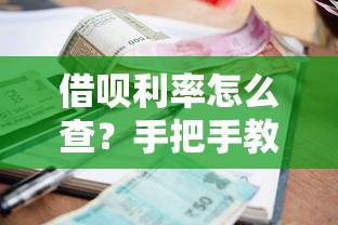 借呗利率怎么查?手把手教你快速找到实际借款成本! 借呗利率怎么查?手把手教你快速找到实际借款成本!