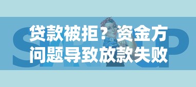 贷款被拒？资金方问题导致放款失败的核心原因与解决思路