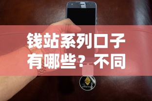 钱站系列口子有哪些?不同产品类型详细解析 钱站系列口子有哪些?不同产品类型详细解析
