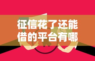 征信花了还能借的平台有哪些？实测推荐这几个！
