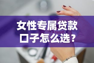 女性专属贷款口子怎么选？3个技巧+避坑指南
