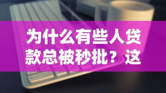 为什么有些人贷款总被秒批？这5个关键因素决定审批结果！