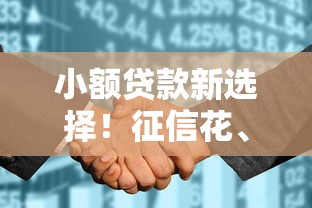 小额贷款新选择！征信花、大数据差也能申请的平台推荐