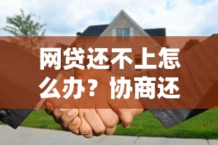 网贷还不上怎么办？协商还款的正确方法及避坑指南