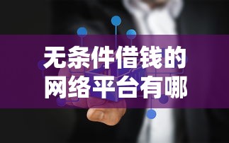 无条件借钱的网络平台有哪些？正规低息渠道避坑指南