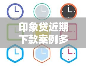 印象贷近期下款案例多吗?真实用户反馈+通过率分析来了! 印象贷近期下款案例多吗?真实用户反馈+通过率分析来了!