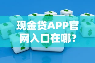现金贷APP官网入口在哪？官方平台申请流程全解析