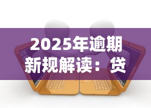 2025年逾期新规解读：贷款用户必知的变化与应对策略
