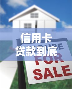 信用卡贷款到底有没有口子？手把手教你正规渠道申请技巧