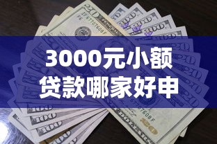 3000元小额贷款哪家好申请？这5家平台通过率高
