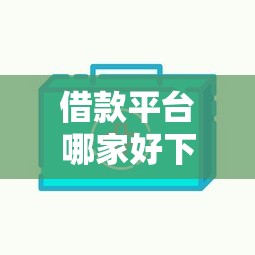 借款平台哪家好下款？实测这5个靠谱渠道审批快、额度高