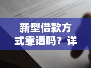 新型借款方式靠谱吗?详解利弊与避坑指南 新型借款方式靠谱吗?详解利弊与避坑指南