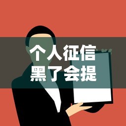 个人征信黑了会提前通知吗？贷款被拒前这些信号别忽视