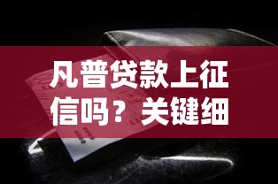 凡普贷款上征信吗?关键细节一文讲透 凡普贷款上征信吗?关键细节一文讲透