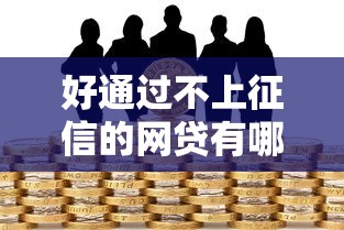 好通过不上征信的网贷有哪些？创新金融服务解决借款难题