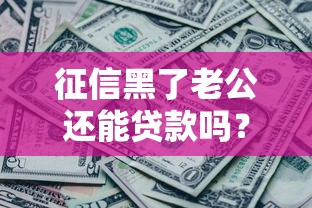 征信黑了老公还能贷款吗？夫妻贷款避坑指南