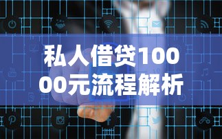 私人借贷10000元流程解析:如何规避风险实现资金周转? 私人借贷10000元流程解析:如何规避风险实现资金周转?