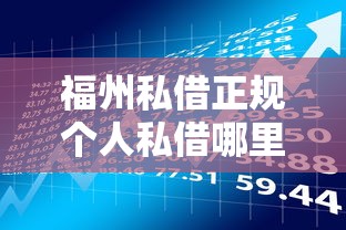 福州私借正规个人私借哪里靠谱？手把手教你避开风险快速借款