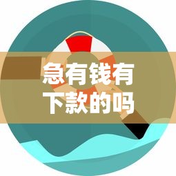 急有钱有下款的吗？最新低息贷款攻略助你快速到账